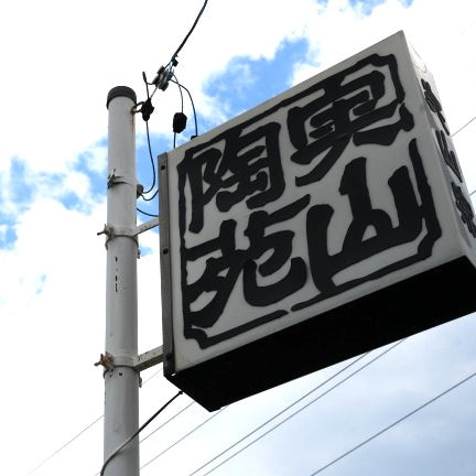 実山陶苑&おわんのささうら|お茶を愛でる茶器4点セット
